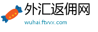 外汇返佣网
