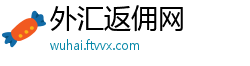 外汇返佣网